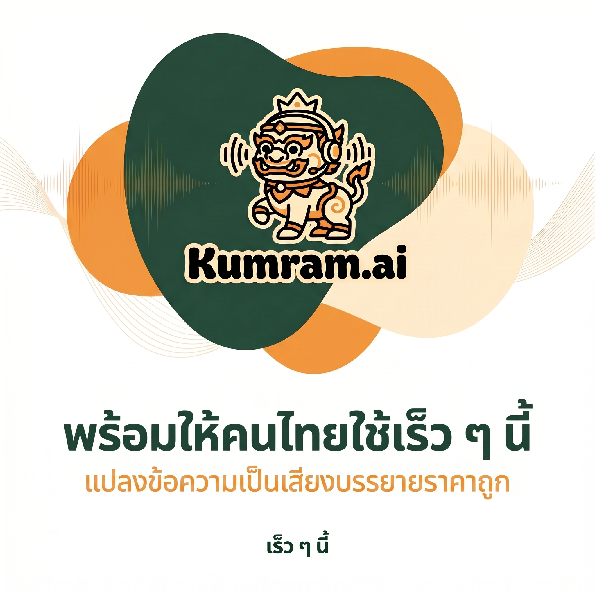 Kumram.ai พร้อมให้คนไทยใช้เร็ว ๆ นี้ แปลงข้อความเป็นเสียงบรรยายราคาถูก